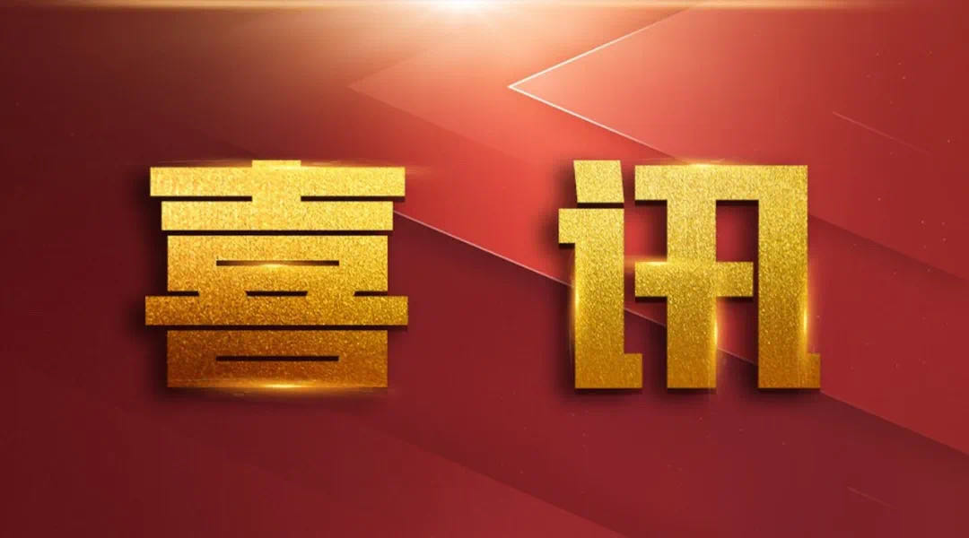 喜讯 | 完美（中国）荣获北京市轨道交通学会科技进步一等奖