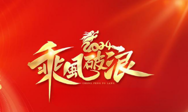 困知勉行 见微知著 | 完美（中国）2024年度研发工作大会顺利召开